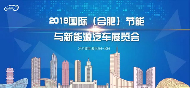 【展會(huì)專場】蘇州通錦誠邀您參觀2019國際（合肥）節(jié)能與新能源汽車展覽會(huì)