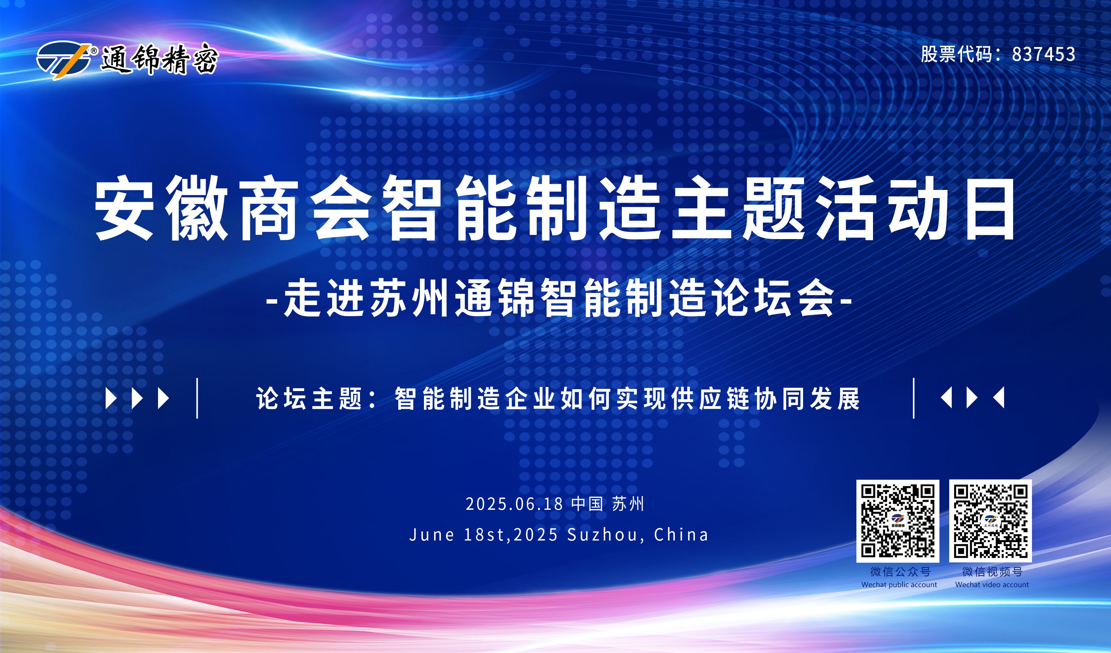 活動(dòng)回顧|安徽商會(huì)成功舉辦“走進(jìn)蘇州通錦”智能制造主題論壇-共探供應(yīng)鏈協(xié)同發(fā)展新路徑研討會(huì)