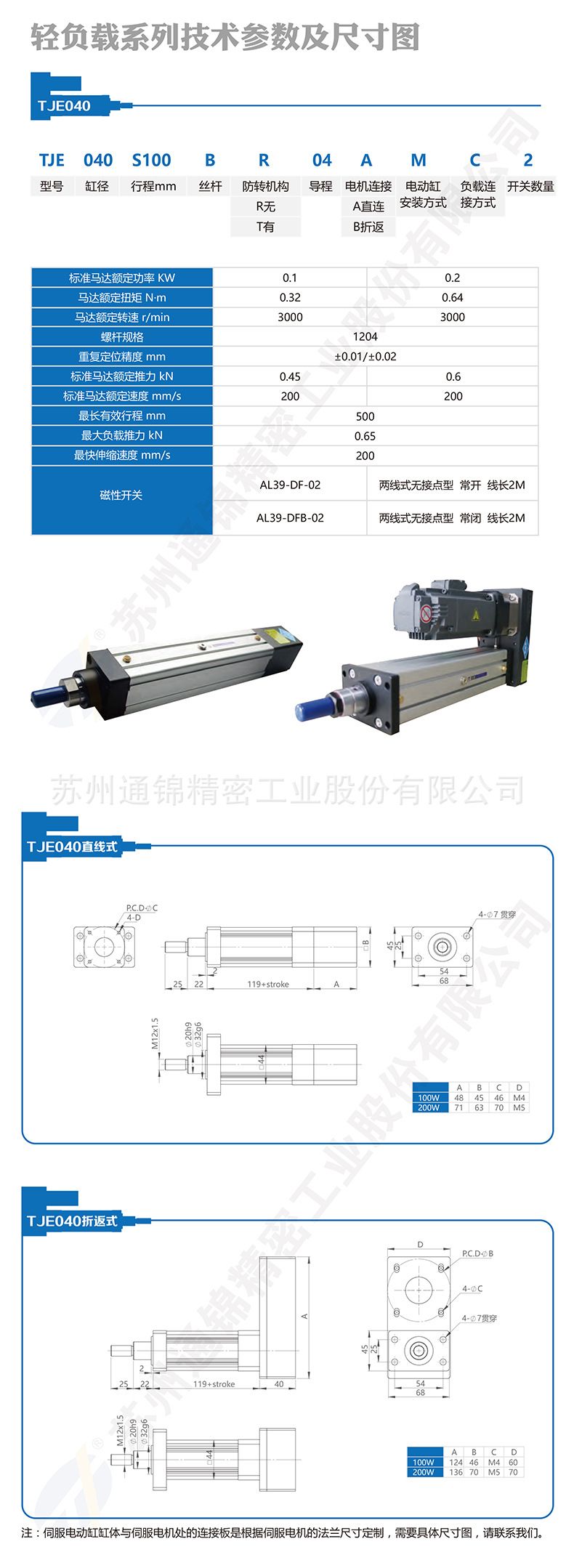 TJE040直線/折返電動缸