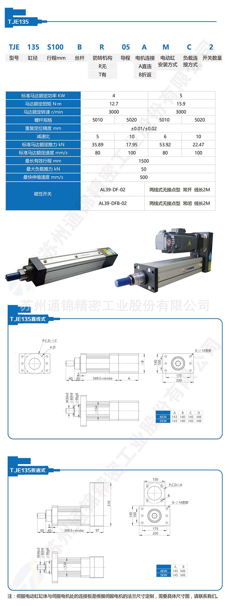 TJE135直線/折返電動缸