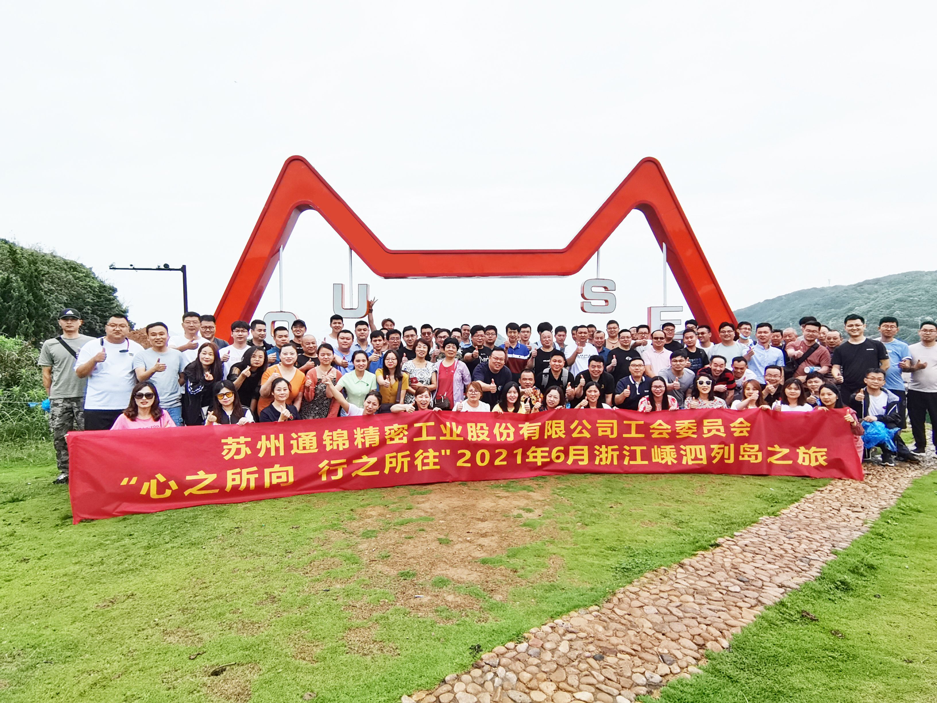 心之所向，行之所往 | 蘇州通錦2021團建旅游活動圓滿結(jié)束！