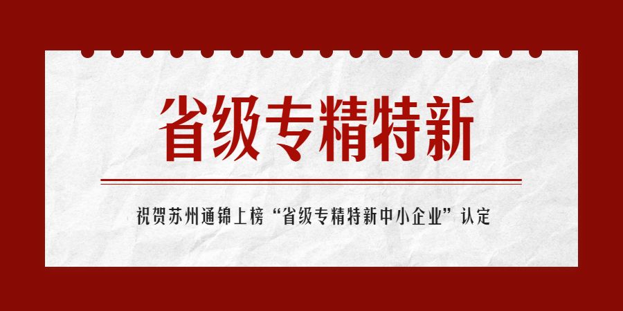 上榜！蘇州通錦榮獲“省級2022年專精特新中小企業”認定
