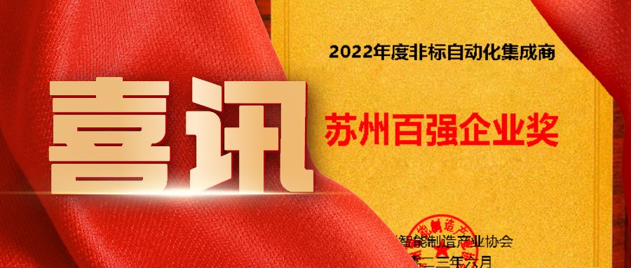 蘇州非標自動化集成商百強企業看這里！