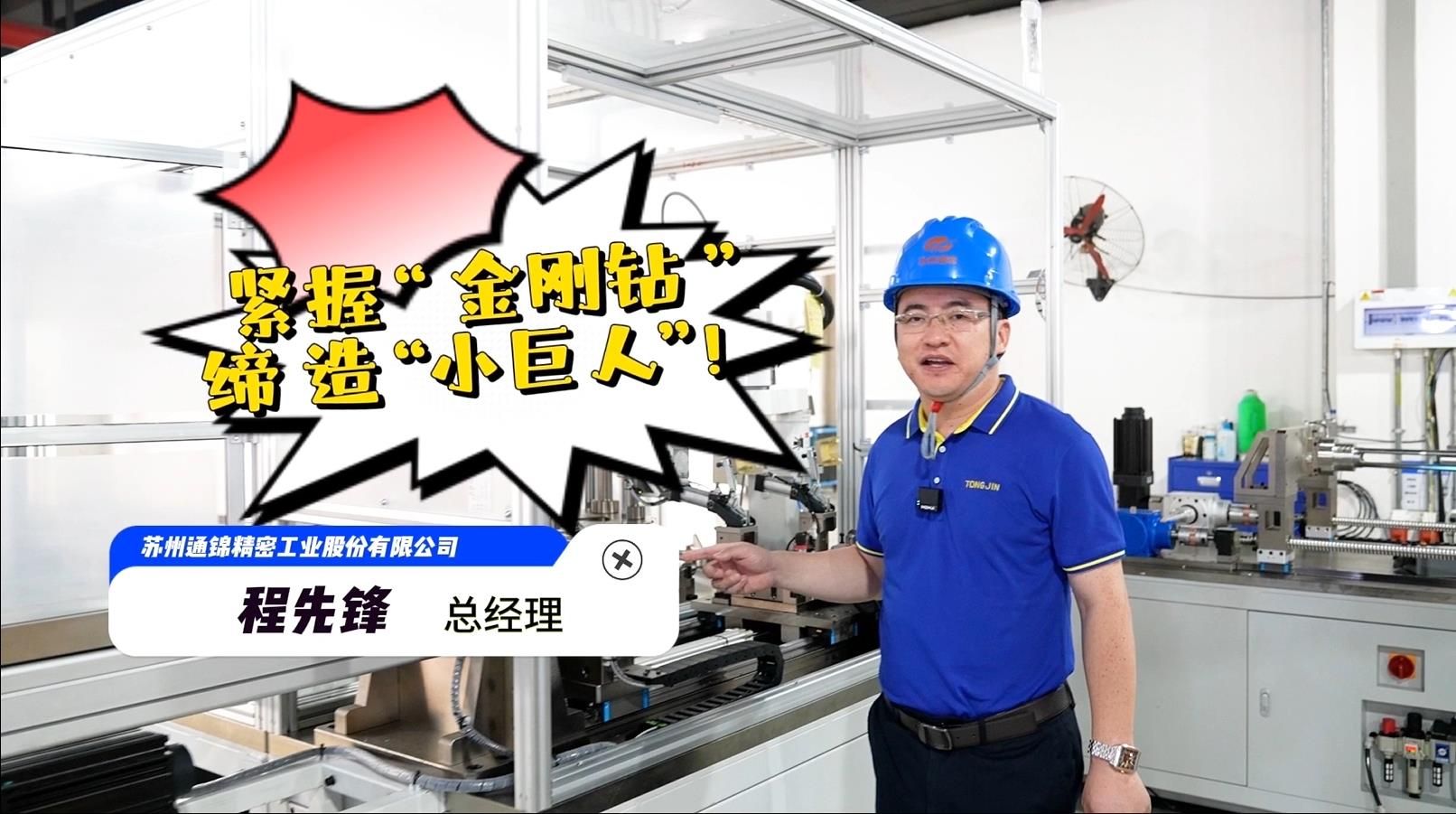 程先鋒：緊握“金剛鉆”，締造“小巨人”！