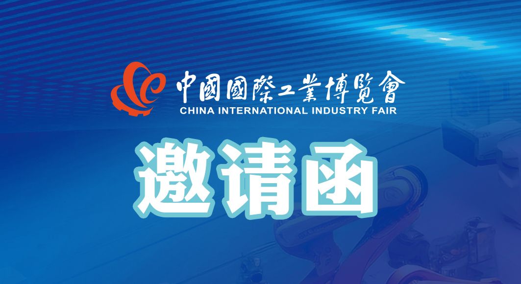 闊別三年 霸氣回歸 | 第23屆中國國際工業博覽會·通錦邀您共聚！