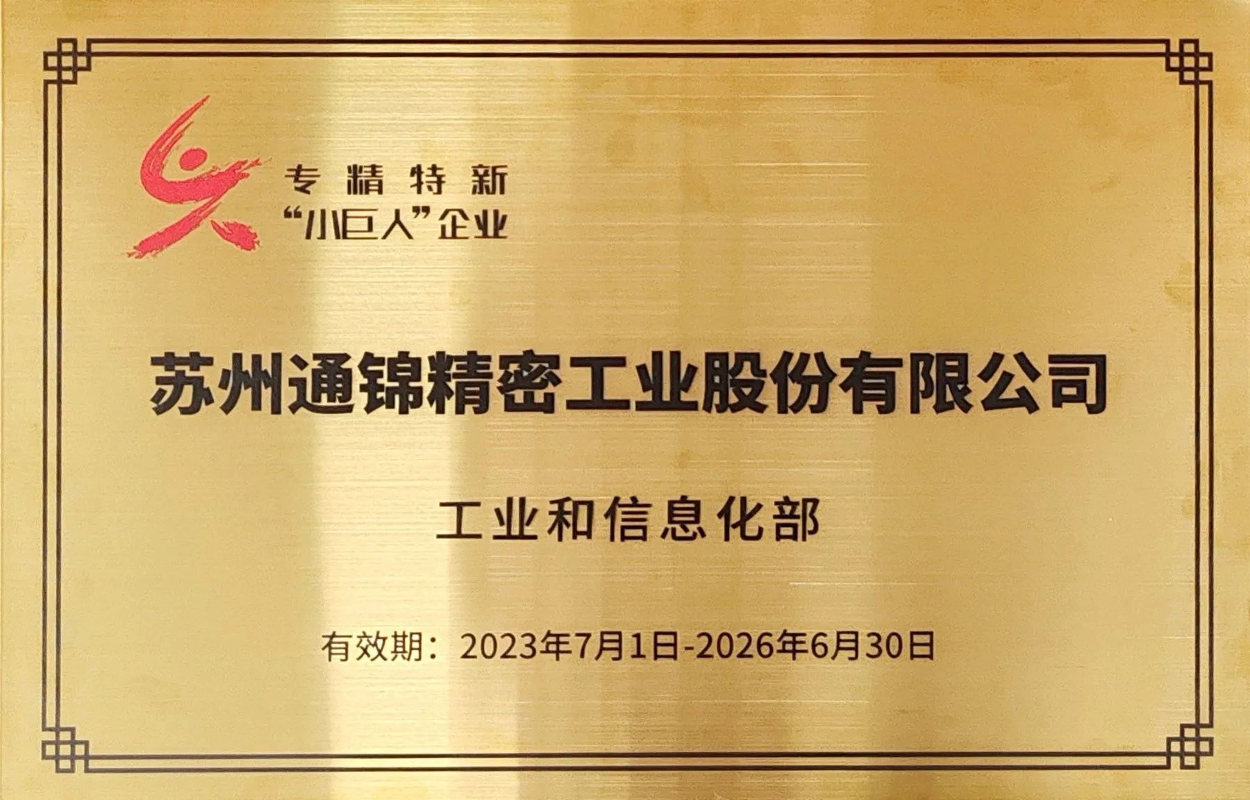 交出“硬核答卷”！通錦專精特新“小巨人”授牌第一現場