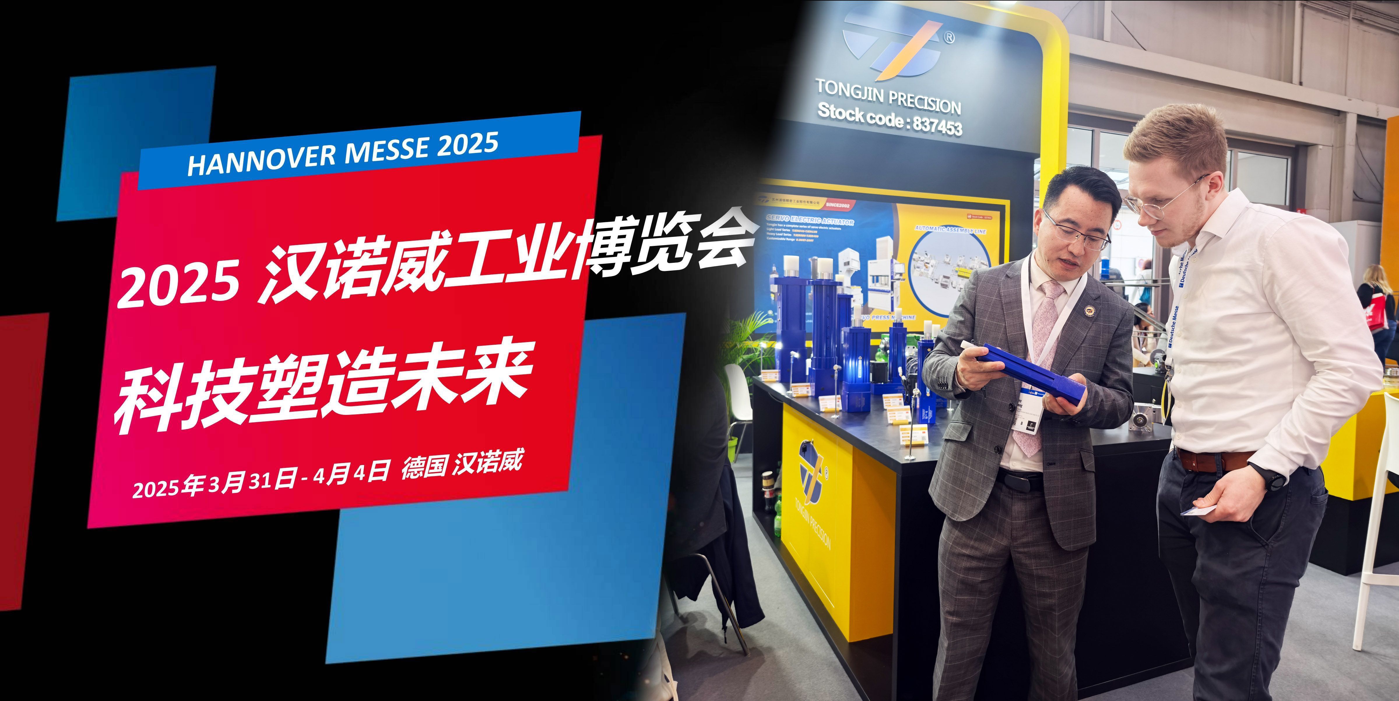 國際展訊 | 通錦Hannover Messe2025? 正在進(jìn)行時...