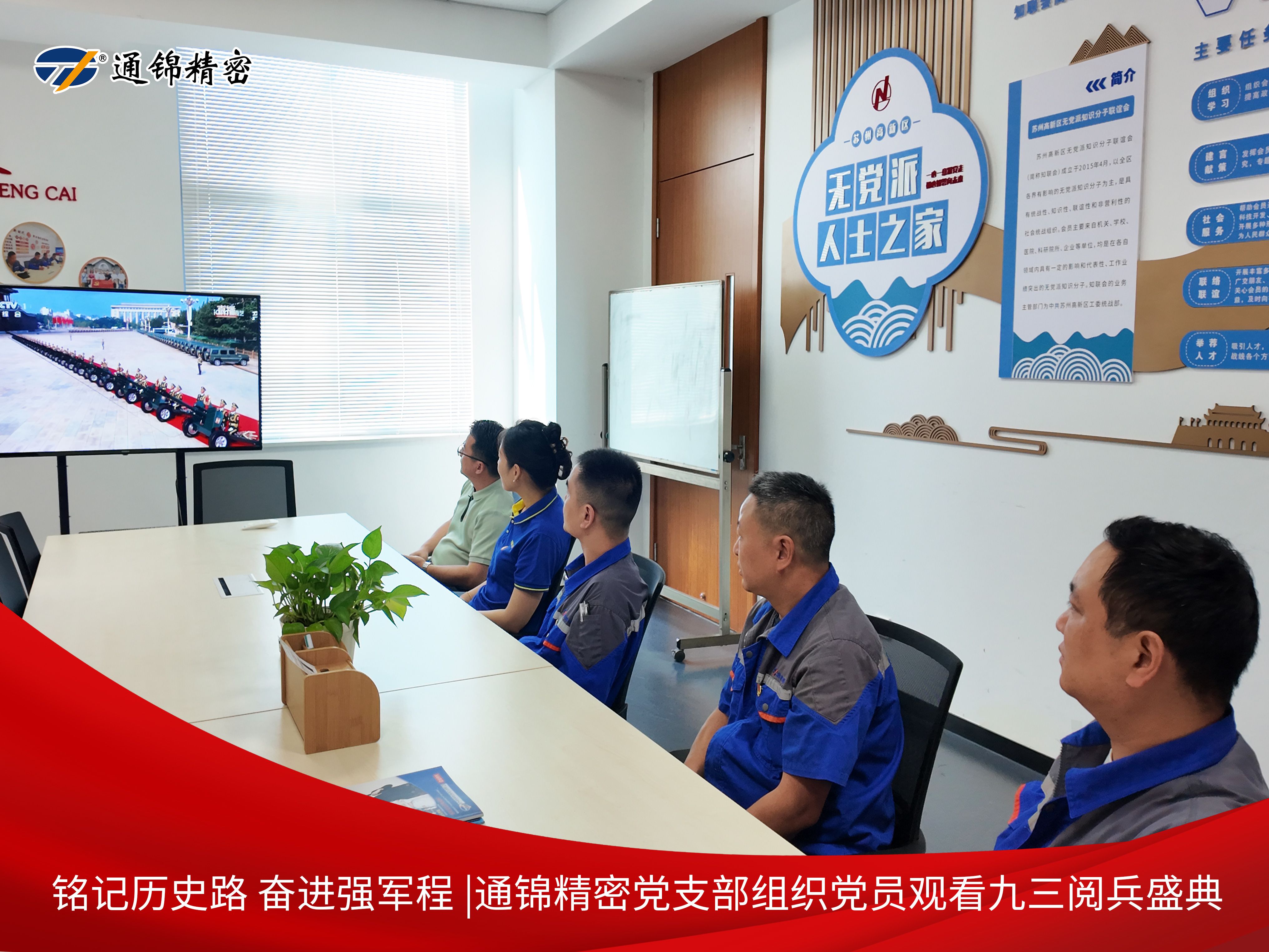 黨建|通錦精密黨支部組織黨員集中觀看9·3閱兵直播，銘記歷史砥礪前行