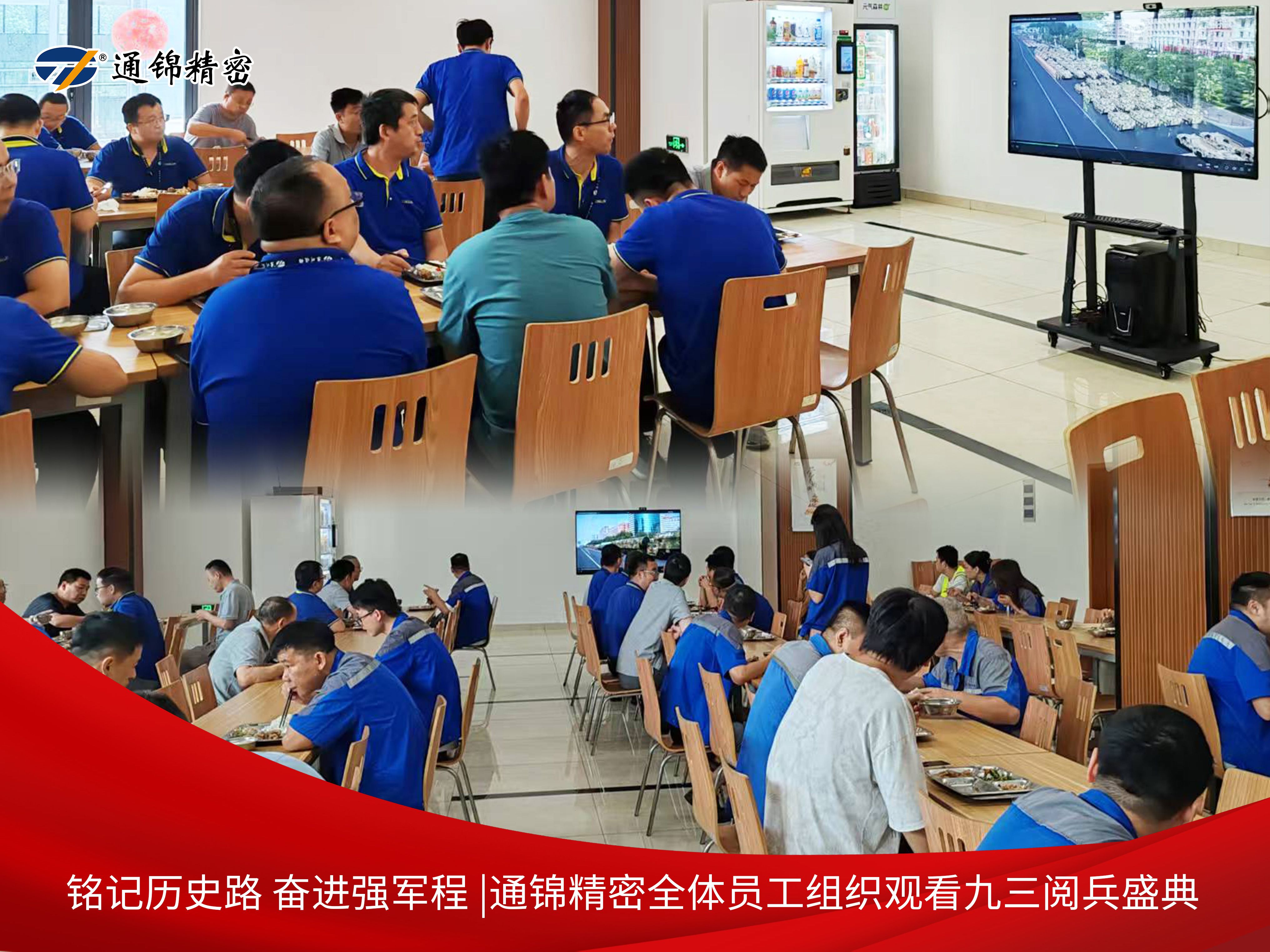 黨建|通錦精密黨支部組織黨員集中觀看9·3閱兵直播，銘記歷史砥礪前行