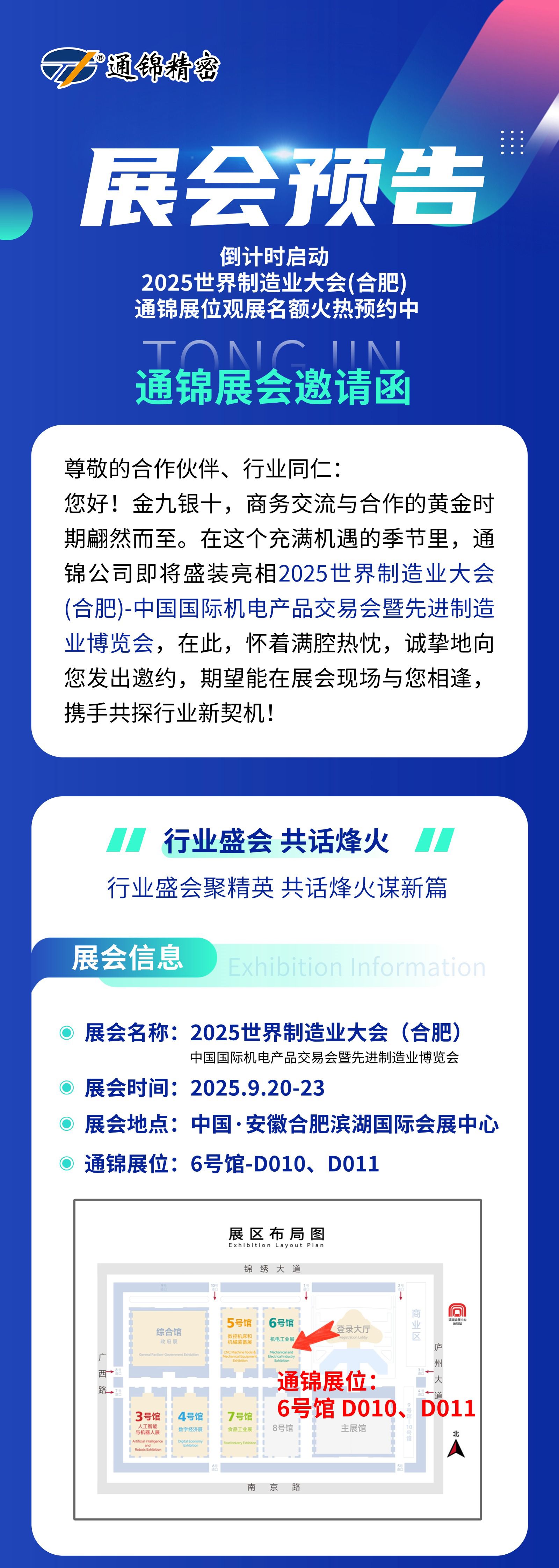 展會預告 | 通錦精密誠邀您共赴9.20-23合肥世界制造業(yè)大會