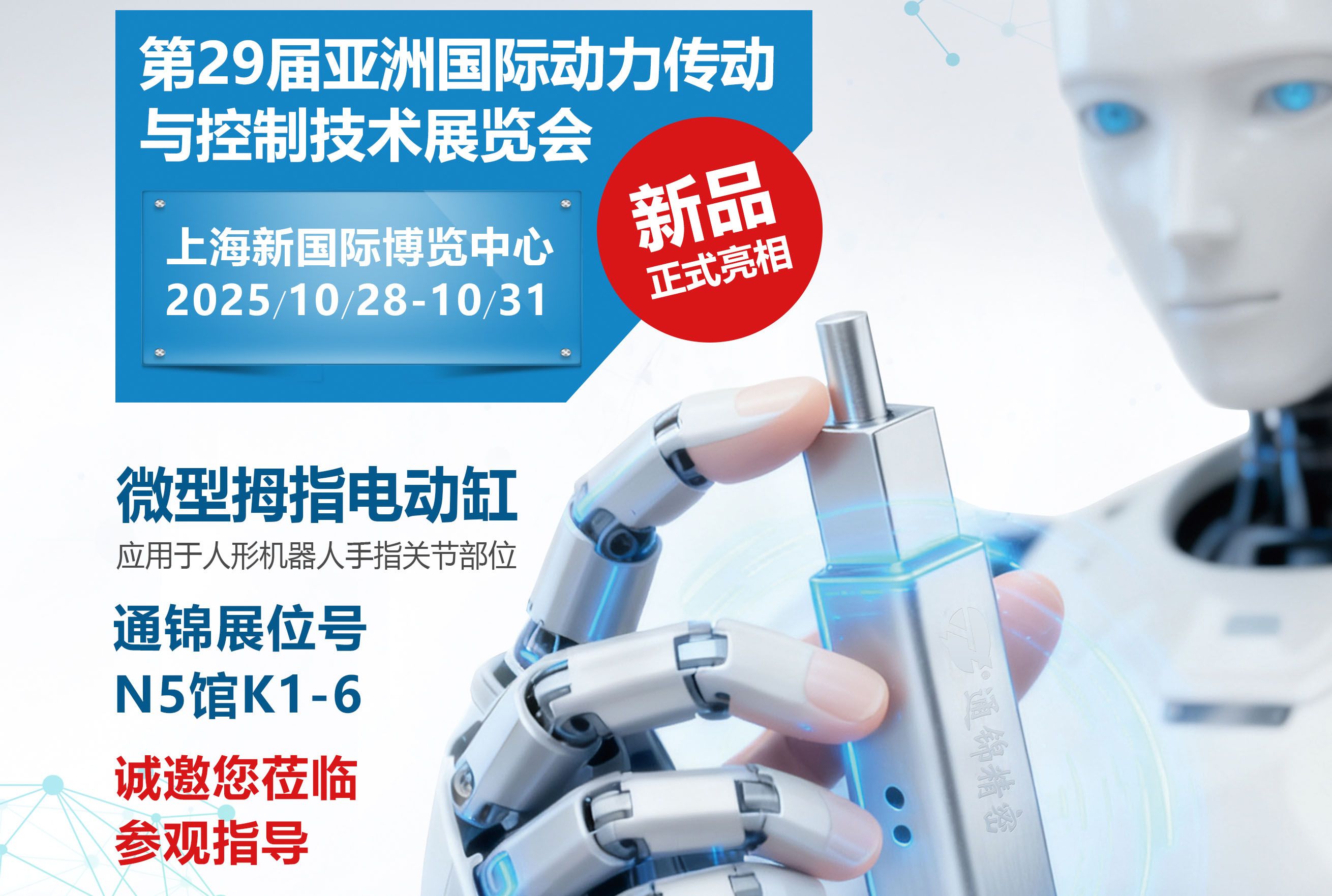 電缸新品首發(fā)，通錦邀您蒞臨上海PTC ASIA 2025參觀(guān)指導(dǎo)