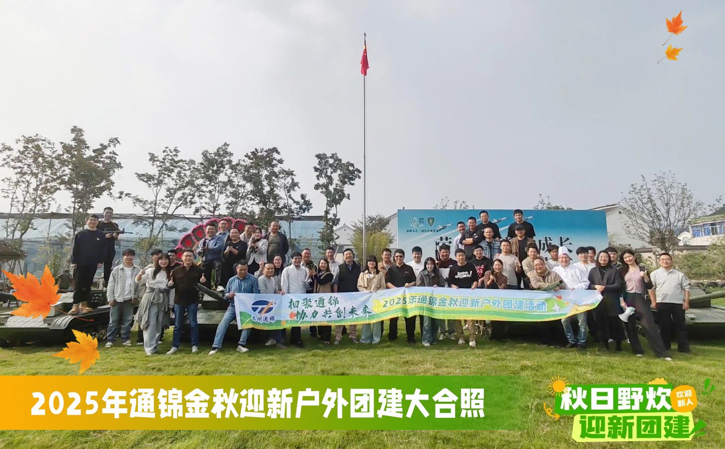 通錦精密2025年金秋迎新戶外團(tuán)建圓滿舉行