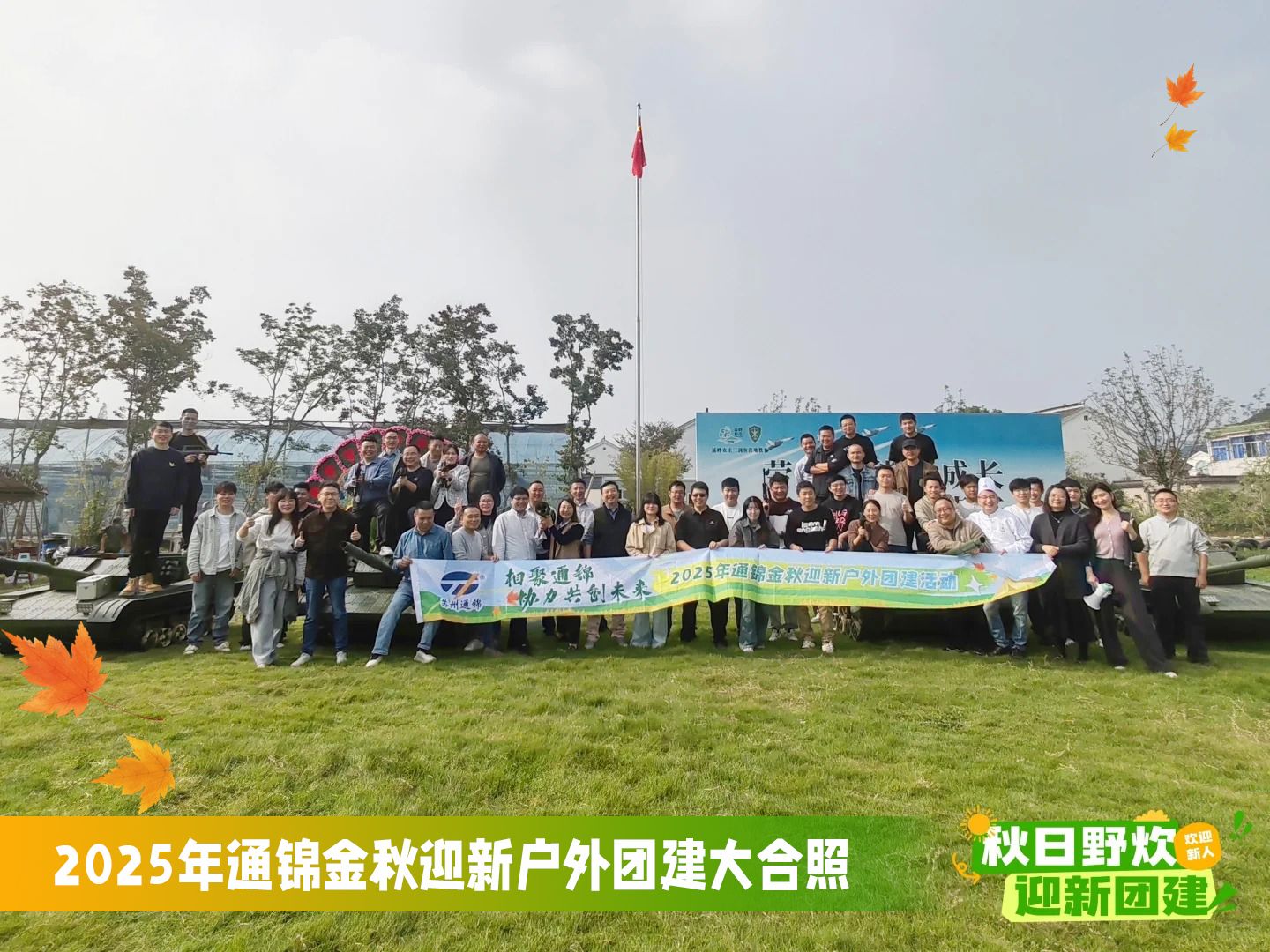 通錦精密2025年金秋迎新戶外團建圓滿舉行
