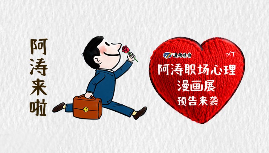 漫畫(huà)展覽預(yù)告-阿濤職場(chǎng)心理漫畫(huà)展首進(jìn)通錦精密
