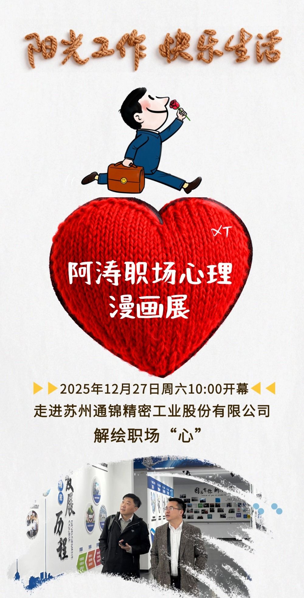 漫畫展覽預告-阿濤職場心理漫畫展首進通錦精密