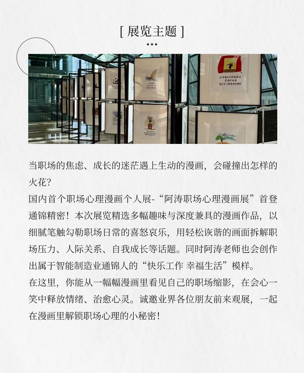 漫畫展覽預告-阿濤職場心理漫畫展首進通錦精密