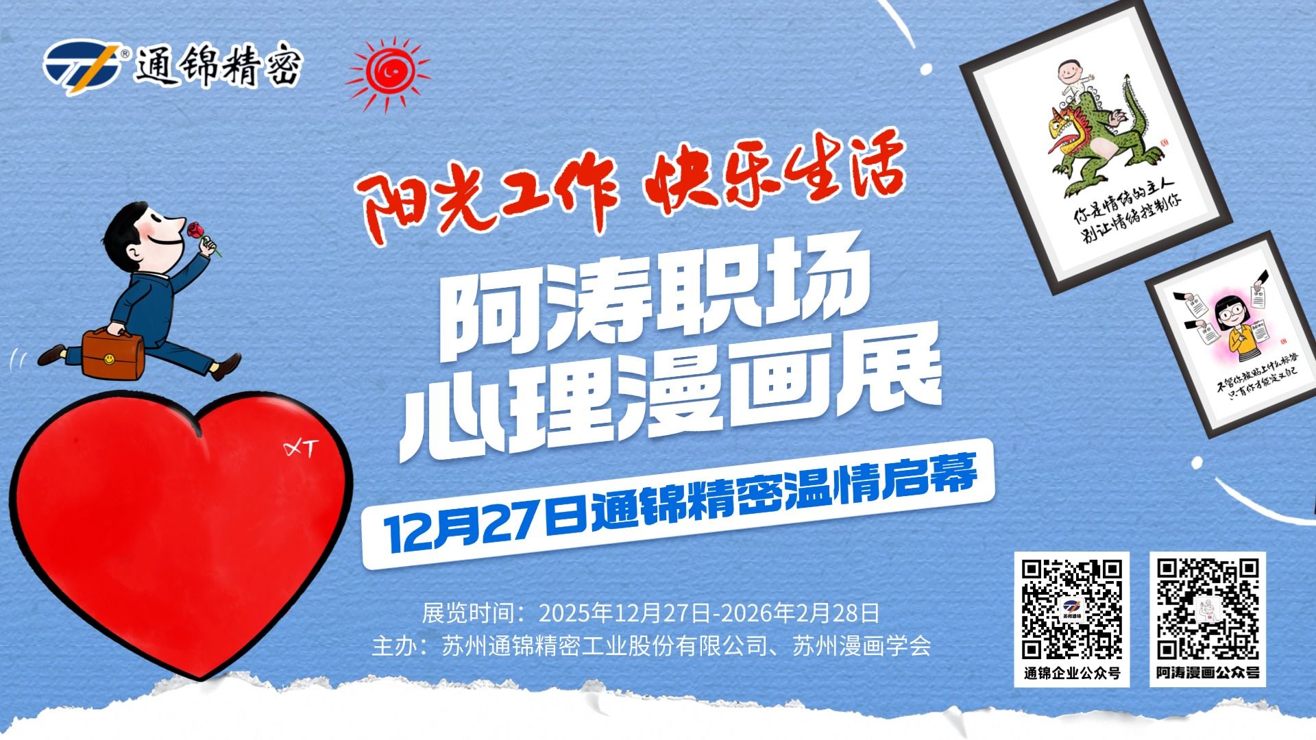 陽(yáng)光工作 快樂(lè)生活｜阿濤職場(chǎng)心理漫畫展溫情啟幕