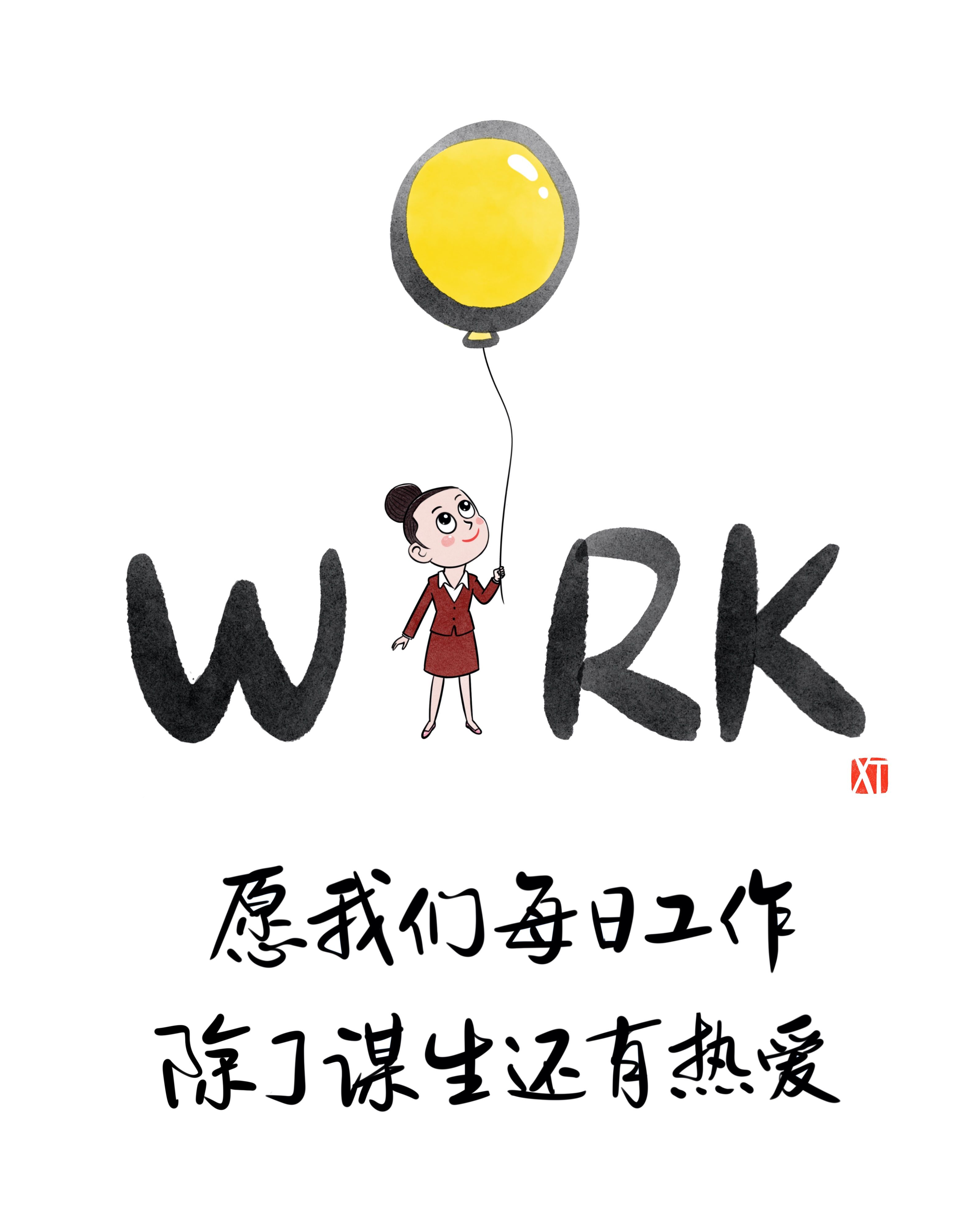 陽(yáng)光工作 快樂(lè)生活｜阿濤職場(chǎng)心理漫畫展溫情啟幕