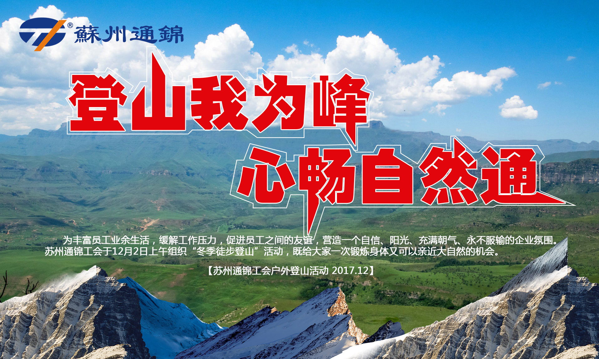 “登山我為峰，心暢自然通”蘇州通錦冬季登山活動圓滿結束
