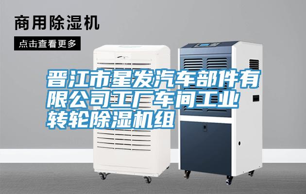 晉江市星發(fā)汽車(chē)部件有限公司工廠(chǎng)車(chē)間工業(yè)轉(zhuǎn)輪除濕機(jī)組