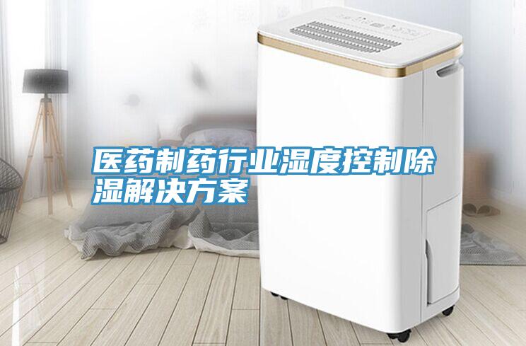 醫藥制藥行業濕度控制除濕解決方案