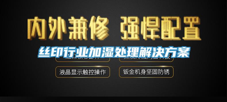 絲印行業加濕處理解決方案