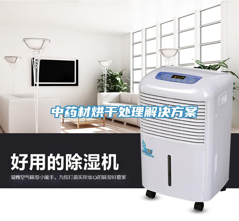 中藥材烘干處理解決方案