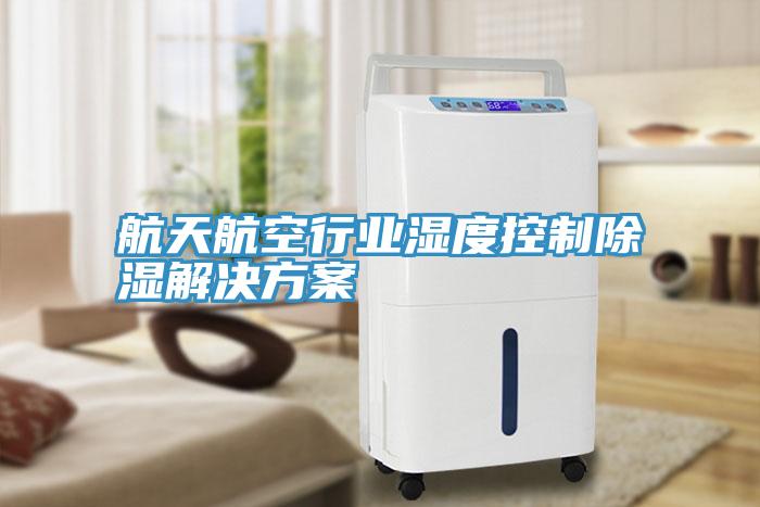 航天航空行業濕度控制除濕解決方案