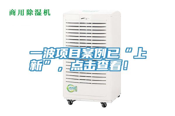 一波項目案例已“上新”，點擊查看！