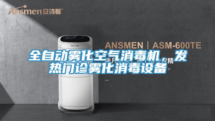 全自動霧化空氣消毒機，發熱門診霧化消毒設備
