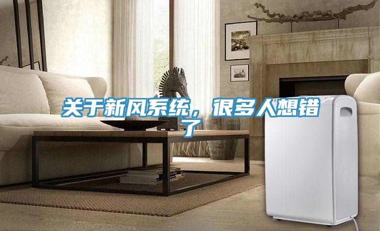 關于新風系統，很多人想錯了