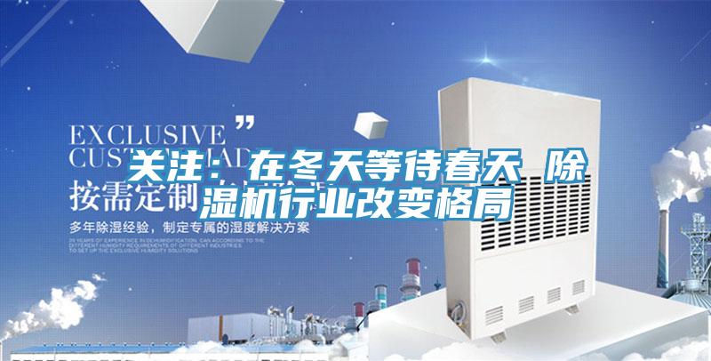 關注:在冬天等待春天 除濕機行業(yè)改變格局