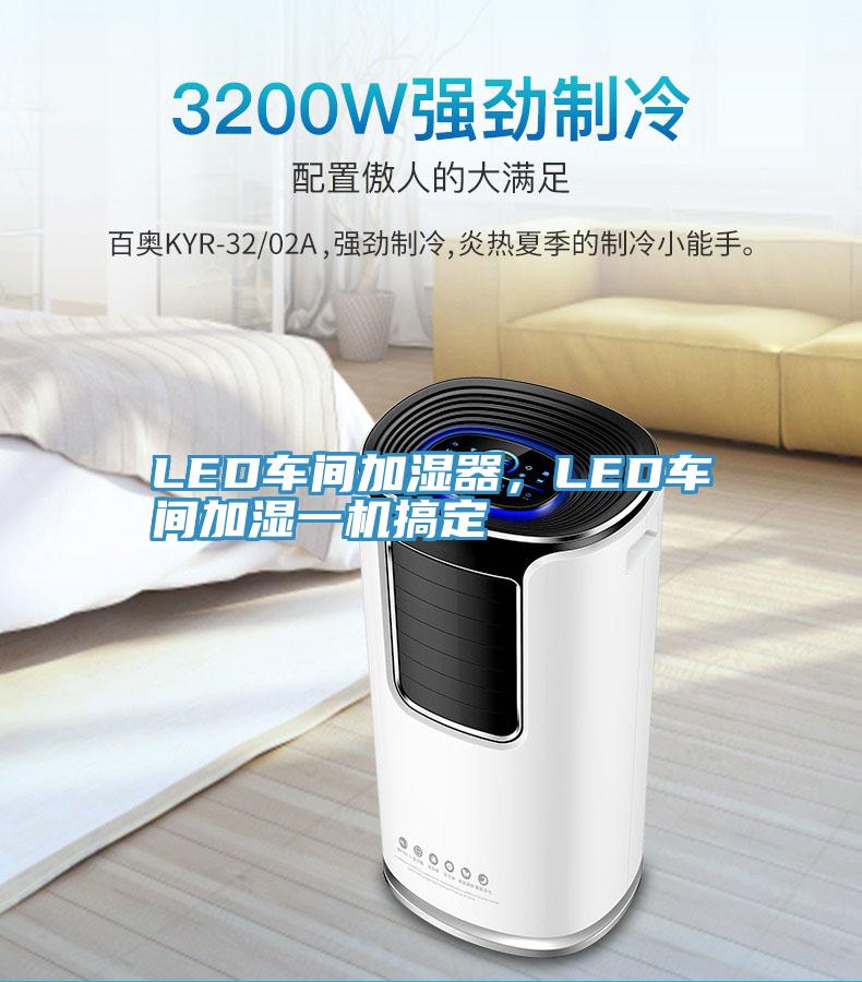 LED車間加濕器，LED車間加濕一機搞定