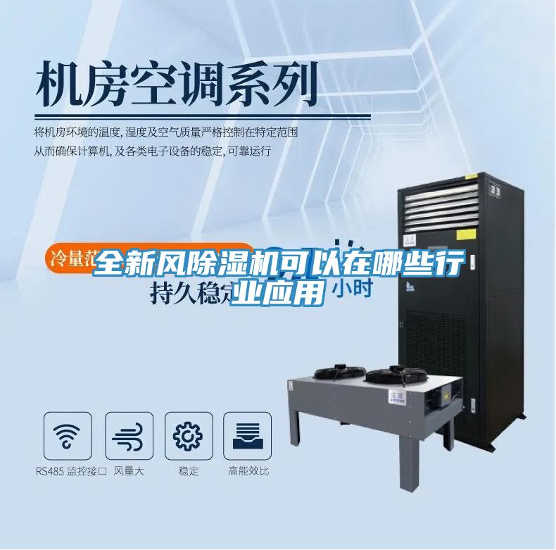 全新風除濕機可以在哪些行業應用