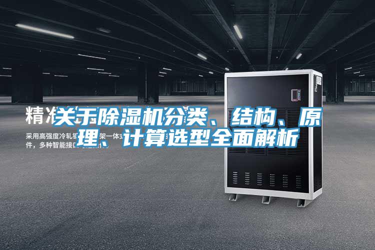 關(guān)于除濕機(jī)分類(lèi)、結(jié)構(gòu)、原理、計(jì)算選型全面解析