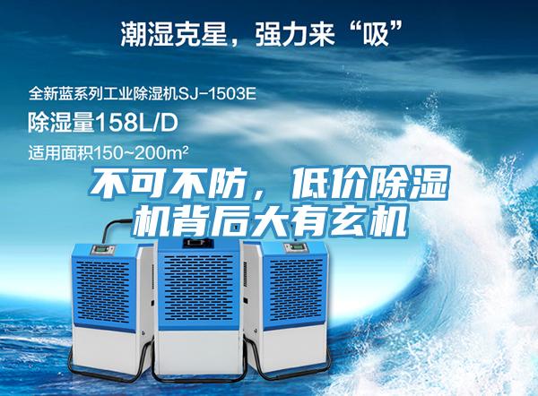 不可不防,低價除濕機背后大有玄機