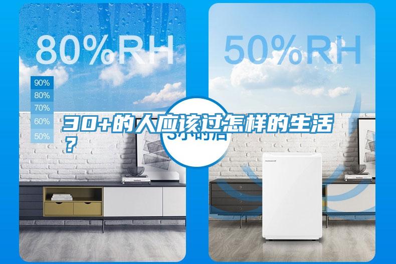 30+的人應該過怎樣的生活？