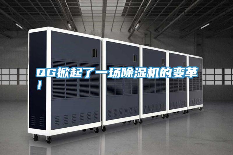 QG掀起了一場除濕機的變革！