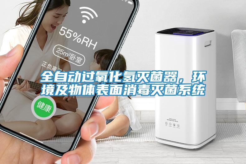 全自動過氧化氫滅菌器，環境及物體表面消毒滅菌系統