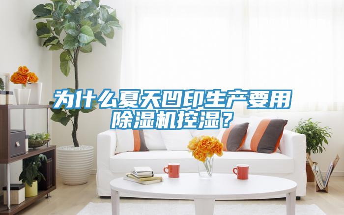 為什么夏天凹印生產要用除濕機控濕?