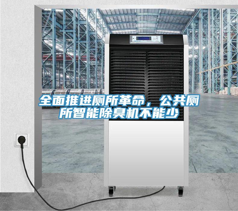 全面推進廁所革命，公共廁所智能除臭機不能少