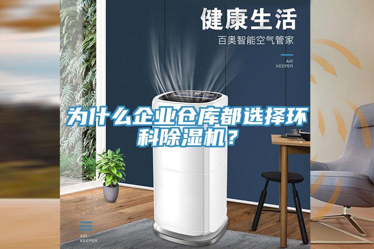 為什么企業倉庫都選擇環科除濕機？