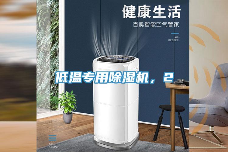 低溫專用除濕機,2