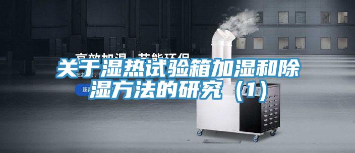 關于濕熱試驗箱加濕和除濕方法的研究(1)