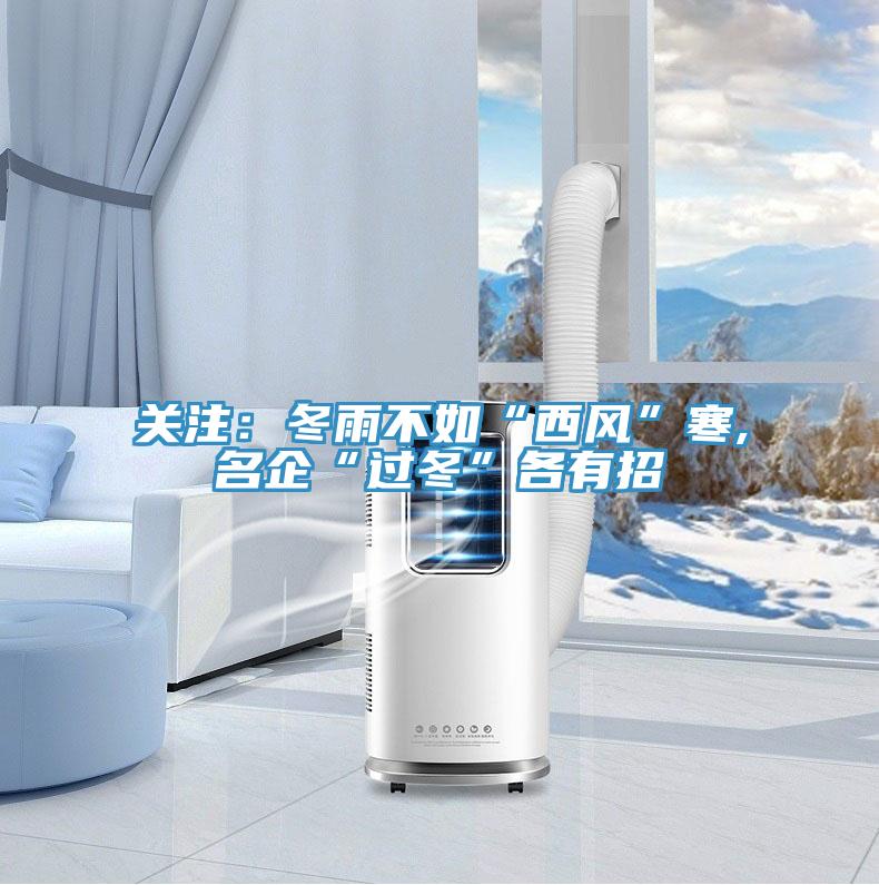 關注:冬雨不如“西風”寒,名企“過冬”各有招