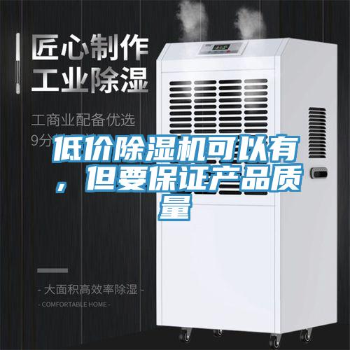 低價除濕機可以有，但要保證產品質量