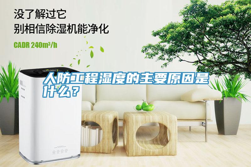 人防工程濕度的主要原因是什么？