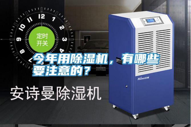 今年用除濕機(jī)，有哪些要注意的？