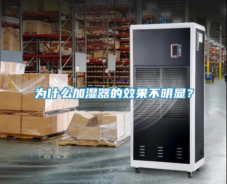 為什么加濕器的效果不明顯?