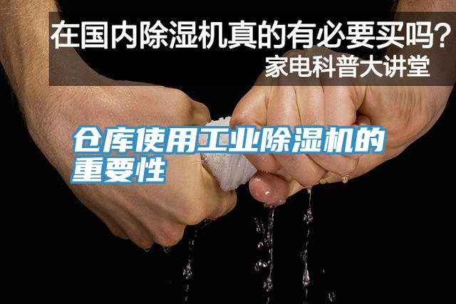 倉庫使用工業除濕機的重要性
